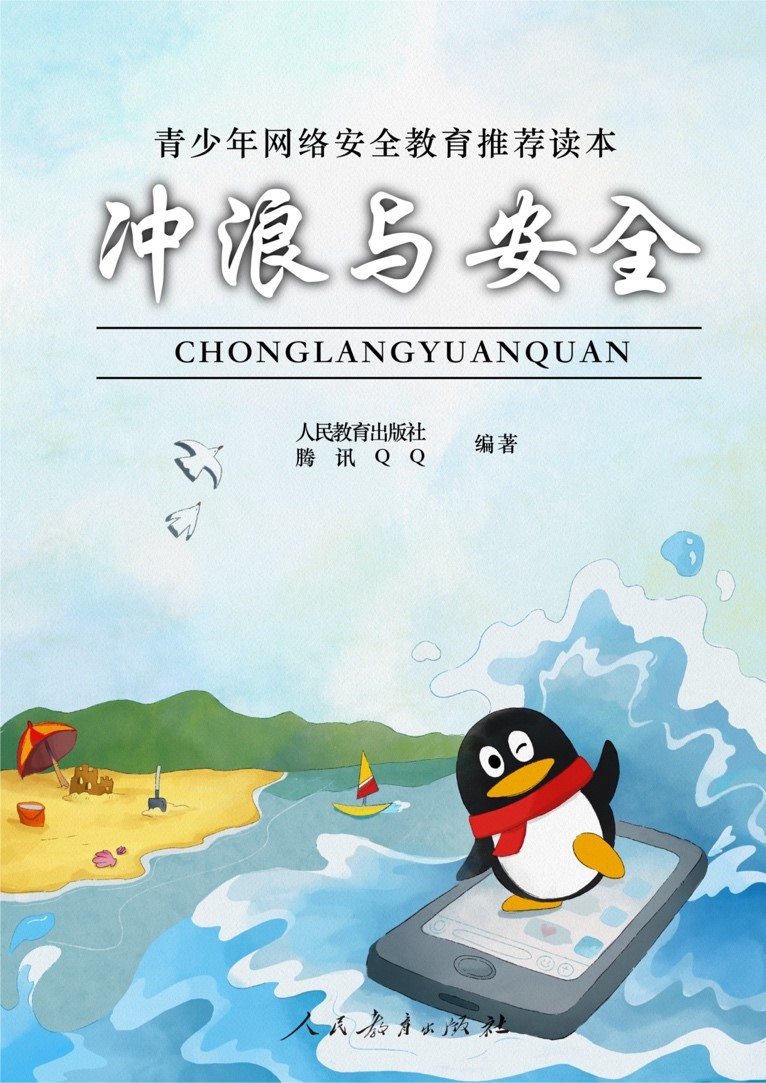 假期必讀！人民教育出版社聯(lián)合騰訊QQ教你趣味解鎖安全沖浪知識