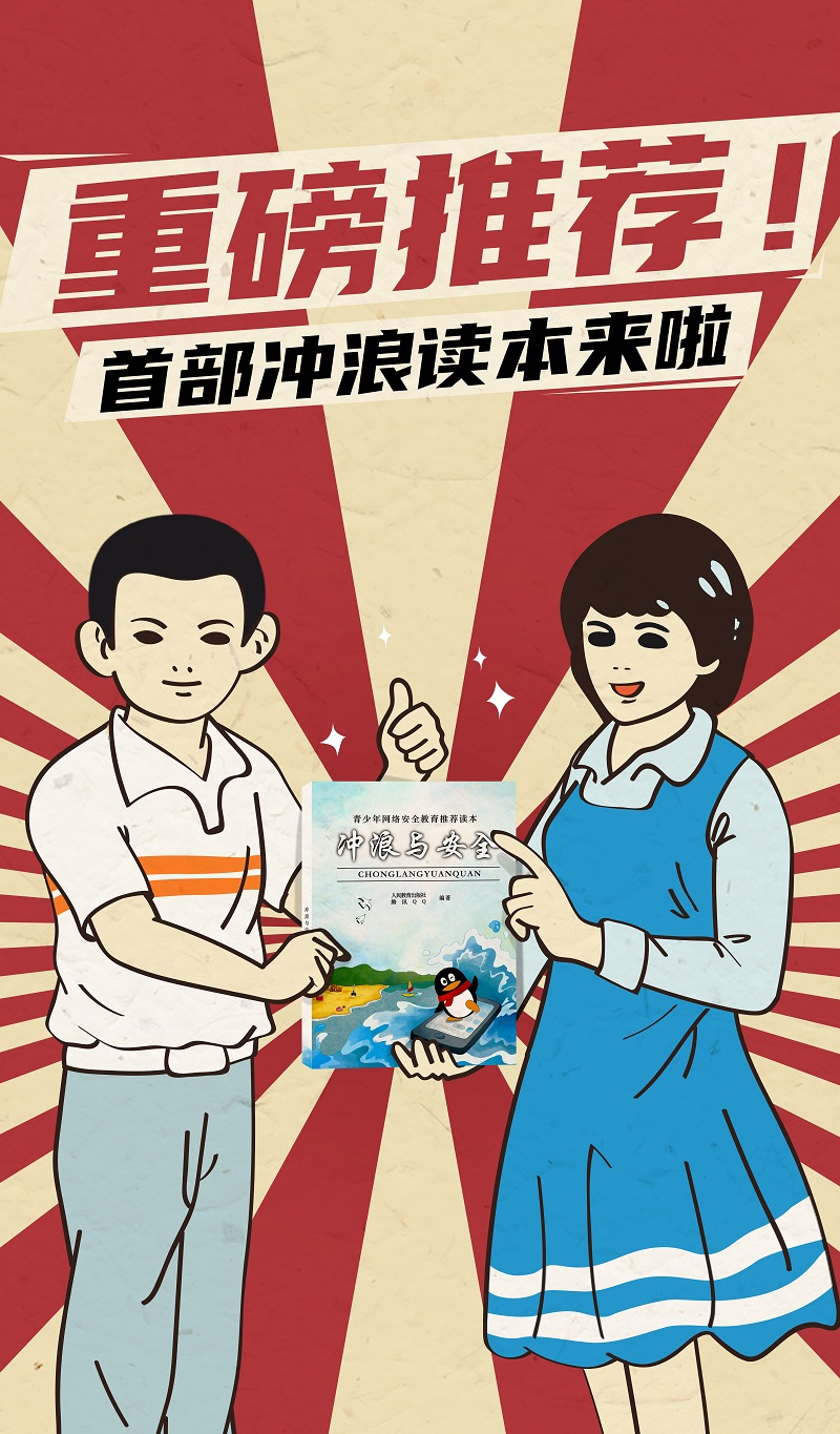 假期必讀！人民教育出版社聯(lián)合騰訊QQ教你趣味解鎖安全沖浪知識