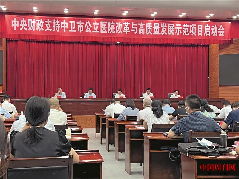 2022年8月2日，中衛(wèi)市召開中央財政支持中衛(wèi)市公立醫(yī)院改革與高質(zhì)量發(fā)展示范項目啟動會.jpg